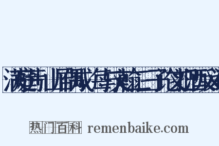 满庭芳+山居偶成，每与文翰二三子论文把酒反义词是什么意思的图片